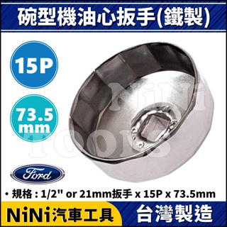 【NiNi汽車工具】碗型機油心扳手(鐵製) 15P/73.5mm | FORD 機油心 機油芯 套筒 板手 扳手