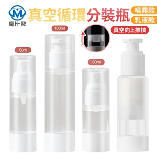 真空旅行分裝瓶 乳液 化妝水 卸妝液 罐 30ml 50ml 100ml