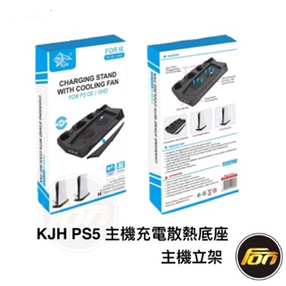 KJH PS5 主機充電底座 散熱座 主機立架 適 Playstation 5 數位板光碟版 散熱底座