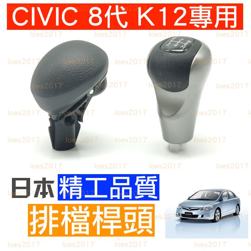 新品 CIVIC K12 喜美 HONDA 本田 排檔 排檔桿 排檔頭 手排 自排 MT AT 改裝 替換 無限 8代