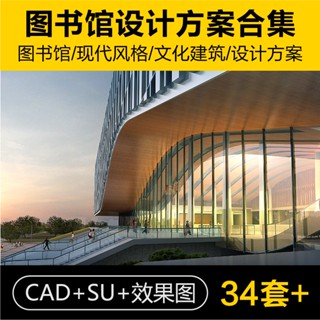 Sketchup模型 | 圖書館檔案室建築設計方案文字CAD施工圖紙平面圖SU模型庫原始檔