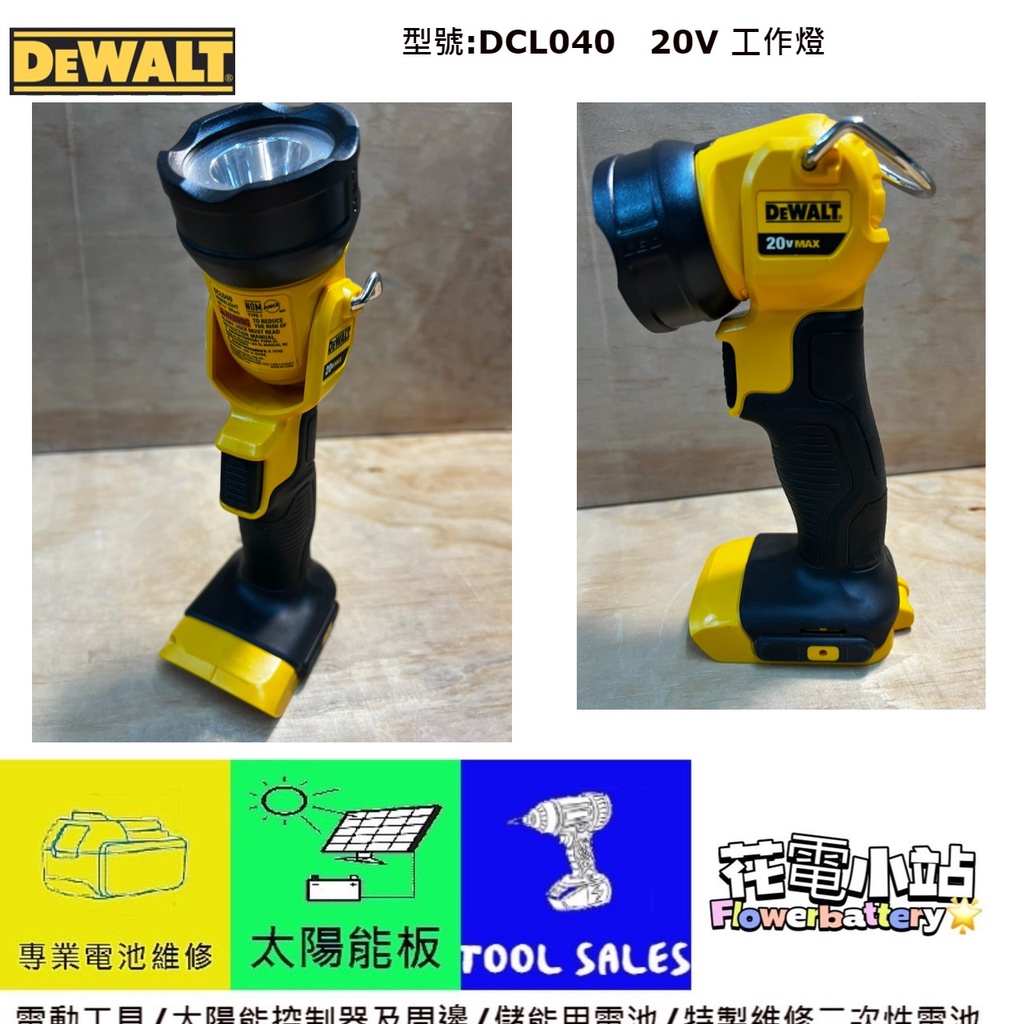 花電 手持式 站立式 DEWALT 得偉 110流明20V XR鋰電 LED 工作燈 手電筒 DCL040