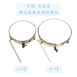 【臺灣弦樂打擊樂器專賣店】手鼓 鼓 手拍鼓 鈴鼓 合成皮 八吋 十吋 8吋 10吋 可調式 打擊樂器 奧福樂器 兒童樂器