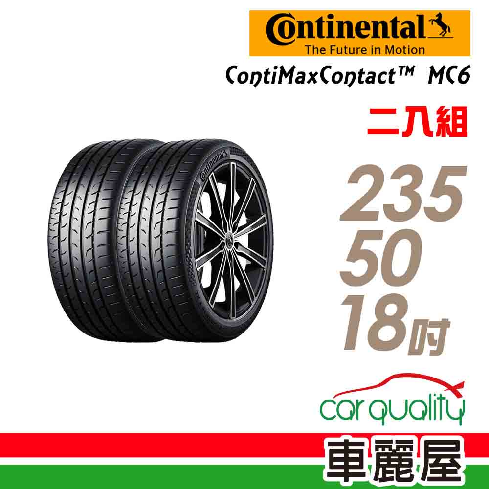 【Continental 馬牌】MaxContact MC6_235/50/18吋_濕地操控輪胎_二入_送安裝(車麗屋)