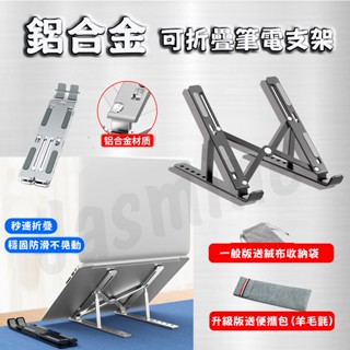 現貨 筆電架 鋁合金筆電支架 折疊式支架 散熱架 散熱支架 鋁合金支架 筆電支架 筆電散熱 筆電 便攜 好收納