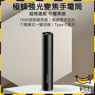 ｜香蕉皮｜極蜂強光變焦手電筒 露營手電筒 1000流明 無級變焦設計 六檔模式一鍵切換的手電筒