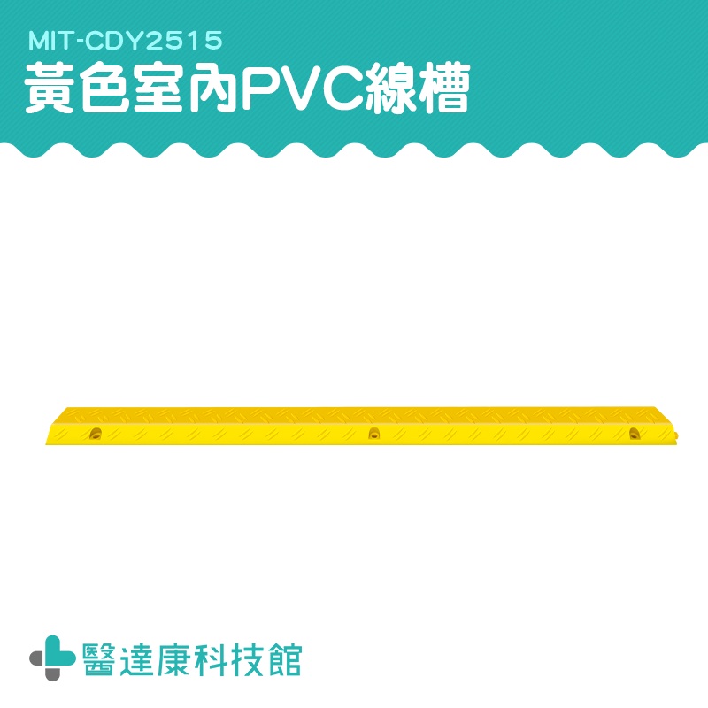 PVC線槽 電線蓋板 蓋線槽 電線槽 壓線槽 電線固定器 固線夾 MIT-CDY2515 可拼接 集線神器 減速帶 線槽