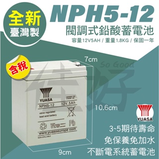 佳好電池 全新/含稅價 YUASA湯淺 NPH5-12 12V5AH 不斷電系統UPS 蓄電池 玩具車 消防 緊急照明