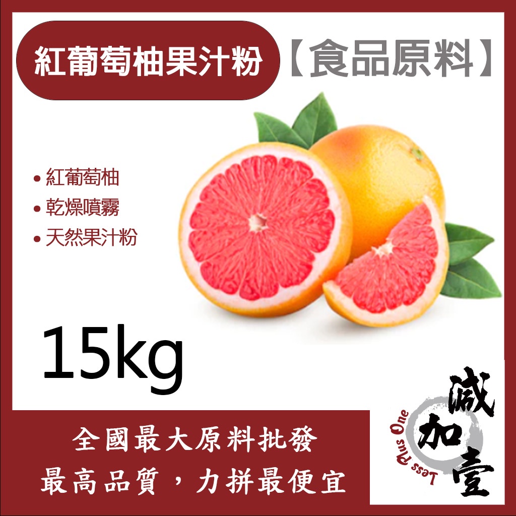 減加壹 紅葡萄柚果汁粉 15kg 食品原料 天然果汁粉 乾燥噴霧 果汁粉 紅葡萄柚 食品級