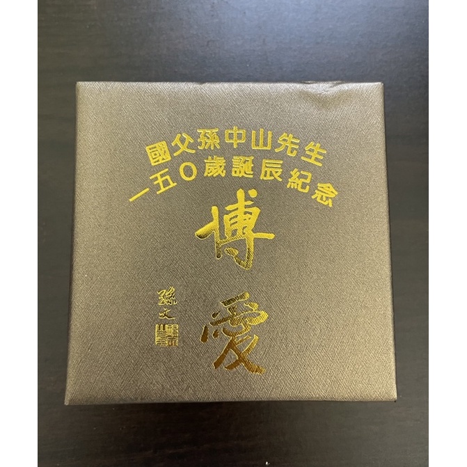 國父孫中山  150歲誕辰紀念幣(含收據）