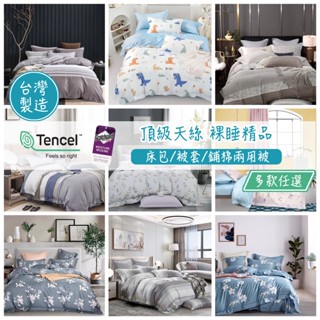 『御守家居』天絲床包/單人/雙人/加大/特大/兩用被/床包/床單/床包組/四件組/被套/三件組/涼感/冰絲/純棉