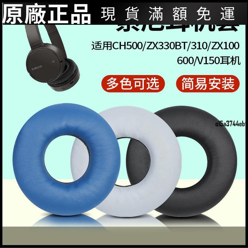 【好貨】適用Sony索尼WH-CH500耳罩510 ZX330BT 310 ZX100 600 V150耳機套保護殼