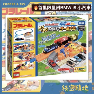 PLARAIL 鐵道王國 多美火車 多美轉運中心 TAKARA TOMY 代理正版 全新現貨