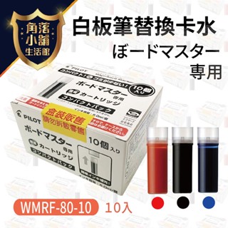 白板筆卡水 PILOT 百樂 中字 WMRF-80-10 可換卡水 白板筆 專用卡水 量販包組合 10支/盒