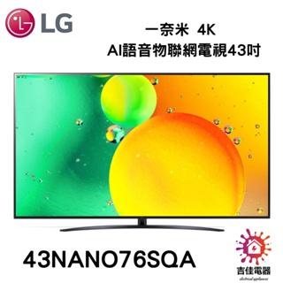 LG樂金 聊聊詢問更優惠 一奈米 4K AI語音物聯網電視43吋 43NANO76SQA