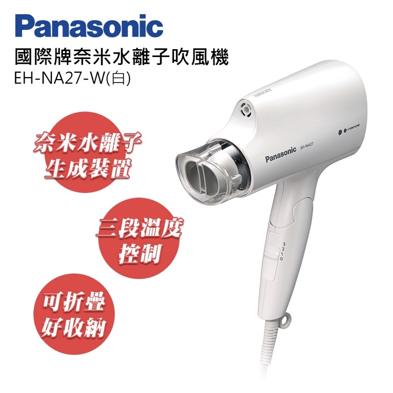 Panasonic國際牌 奈米水離子吹風機 白 白色(EH-NA27-W)