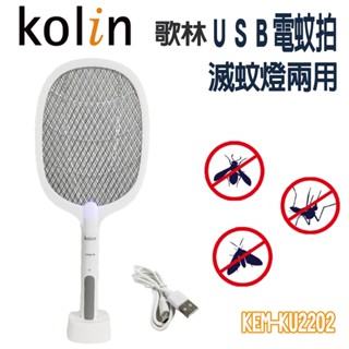 【超商限２支➕免運】歌林 USB充電 捕蚊燈電蚊拍【KEM-KU2202】小黑蚊電蚊拍 聖誕節禮物 交換禮物 尾牙禮品