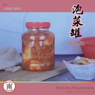 [南州家庭五金] （2022新版）梅子罐＼塑膠罐＼透明筒（0.5L-5L）