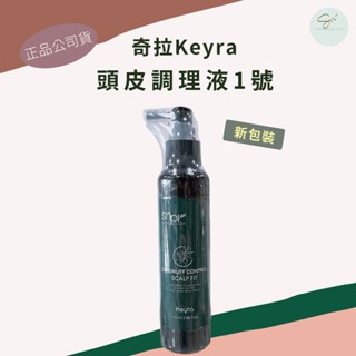 SW｜奇拉Keyra 頭皮調理液1號 150ml 公司貨 頭皮水 頭皮護理 頭皮保養