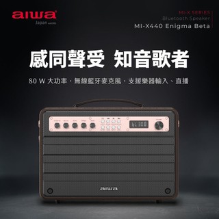 AIWA 愛華 80W歡唱組藍牙喇叭 (單支無線麥克風+喇叭組) MI-X440 Enigma Beta