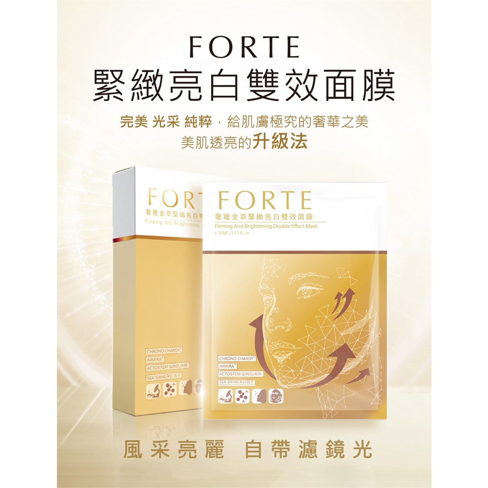 【現貨商品】＊水漾伊涵＊《FORTE》台塑生醫奢寵金萃緊緻亮白雙效面膜5入