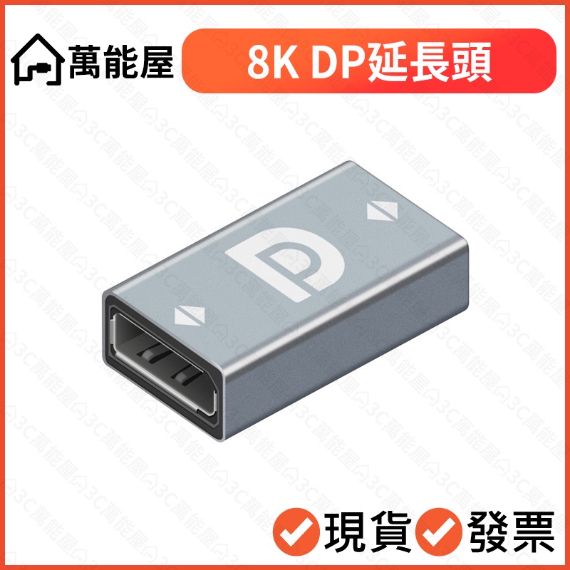 DP 8K HDR 母對母 displayport 延長頭 母母 轉接頭 轉換頭 超高畫質