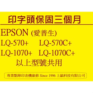 高品質原廠印字頭翻新 中古印字頭 EPSON LQ570 LQ570C+ LQ-1070C LQ-1070C+