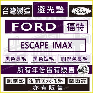 ESCAPE IMAX I-MAX I MAX 福特 汽車 儀錶板 避光墊 遮光墊 反光墊 儀表墊 儀錶墊 遮陽墊