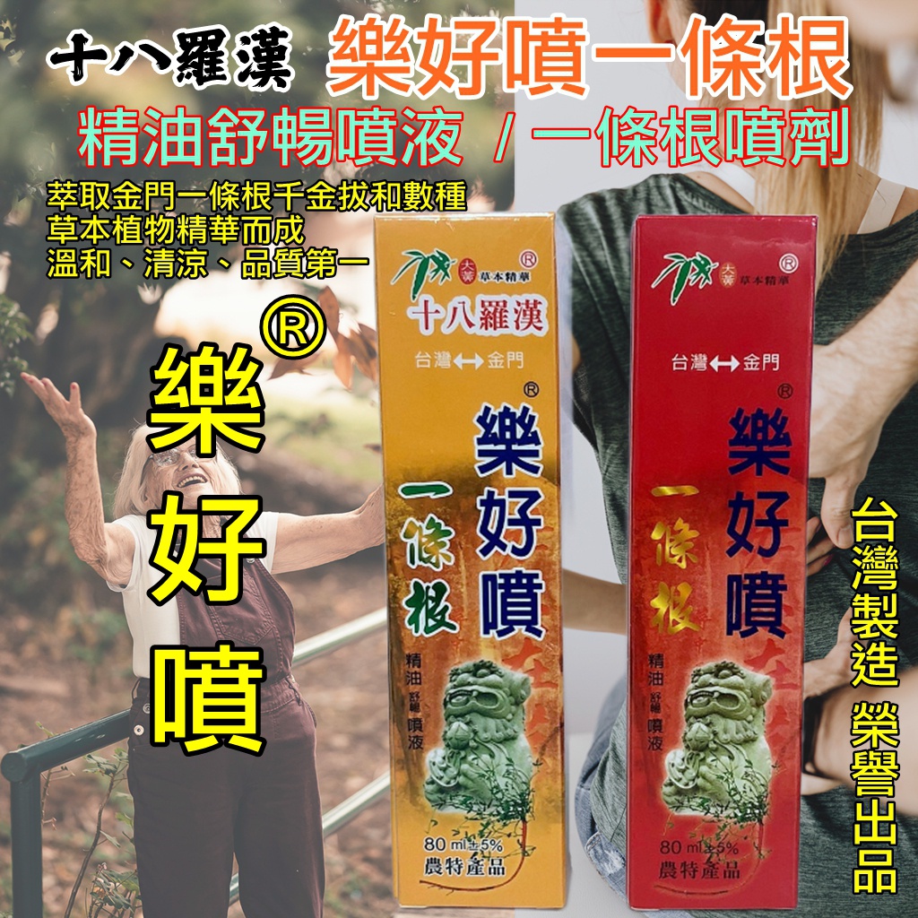 十八羅漢 樂好噴一條根 精油舒暢噴液 一條根噴劑 80ml 金門農特產品一條根千金拔 熱感 涼感 台灣製 台灣現貨 mi