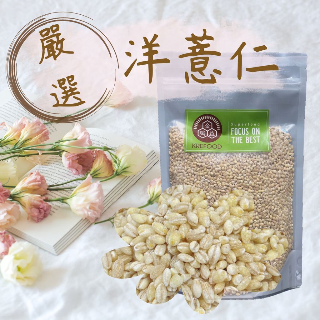 【金潤益】 洋薏仁 600g 夾鏈包裝｜2025/01｜無添加 珍珠米 小薏仁 大麥仁 原味食材｜穀物 金瑞益