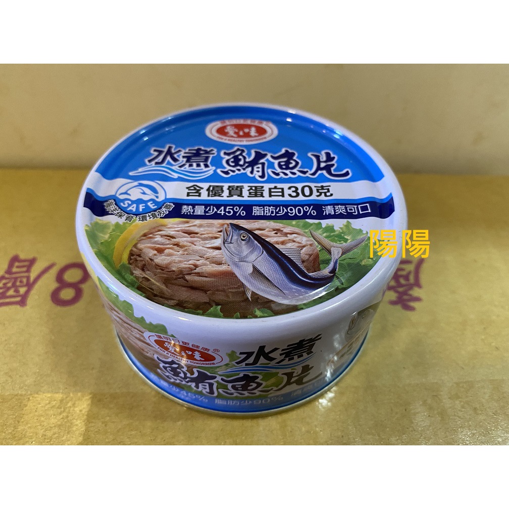 1468.【陽陽小舖】股東會紀念品 愛之味 水煮鮪魚片 食品 鮪魚 罐頭 185公克