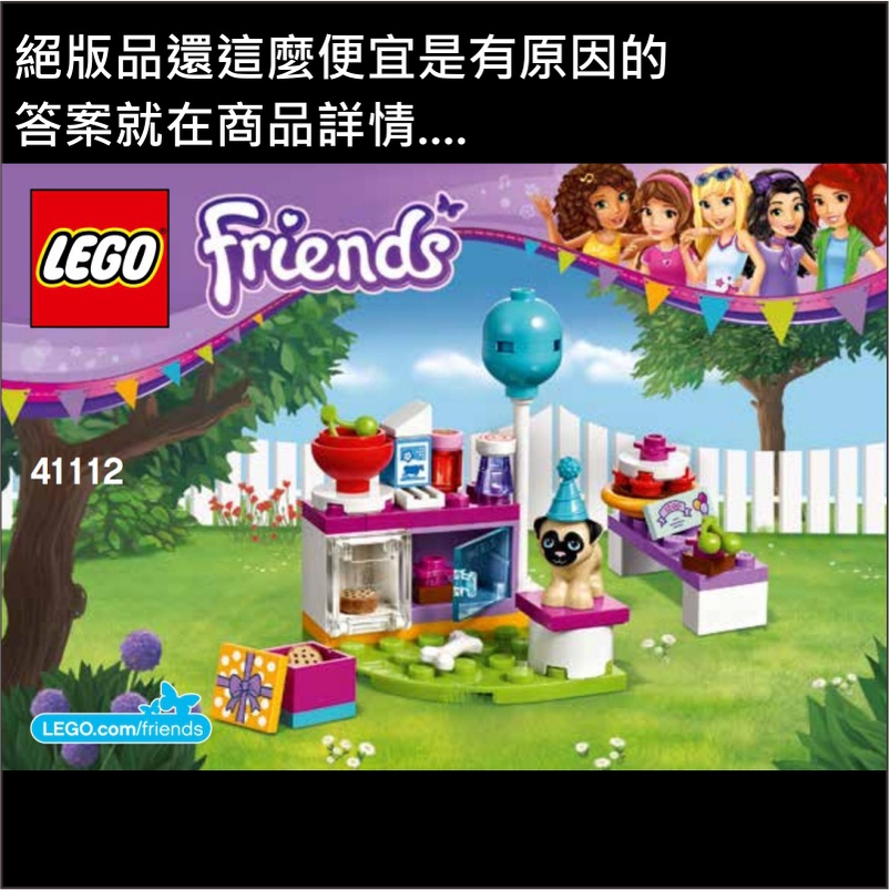 41112 派對蛋糕 (只有零件包) 絕版品 ★好朋友friends系列★ [正版LEGO 樂高類]