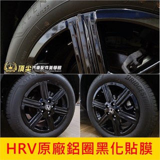 HONDA本田【HRV原廠鋁圈黑化貼膜】2022-2025年HRV S+勁化版 3M貼膜 黑化鋁圈 鋼圈造型貼 輪框貼紙