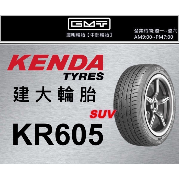 【廣明輪胎】建大輪胎 KENDA KR605 235/45-19 中國製 四輪送3D定位