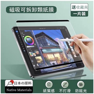全新iPad9.7寸類紙膜 磁吸式可拆卸清洗 平板類紙膜 可拆式 磁吸式 保護貼 畫畫類紙膜 專業類紙膜 畫圖美工系必備