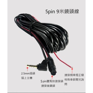 【行車記錄器換購區】2.5mm插頭-寶馬5PIN►9米 /12米後鏡頭線◄休旅車/3.5頓/貨車/雙鏡頭行車記錄器後拉線