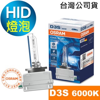 OSRAM歐司朗 D3S 汽車HID燈泡 6000K大燈 66340CBA 台灣公司貨/保固一年 HID燈泡