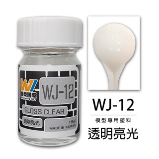 萬榮 台製 模型專用塗料 油性硝基漆 透明亮光保護漆 18ml 貨號WJ-12