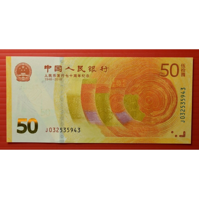 《人民幣》 2018年 中國人民銀行 50元 70周年紀念鈔 黃金鈔 全新 無折 保真 號碼隨機出