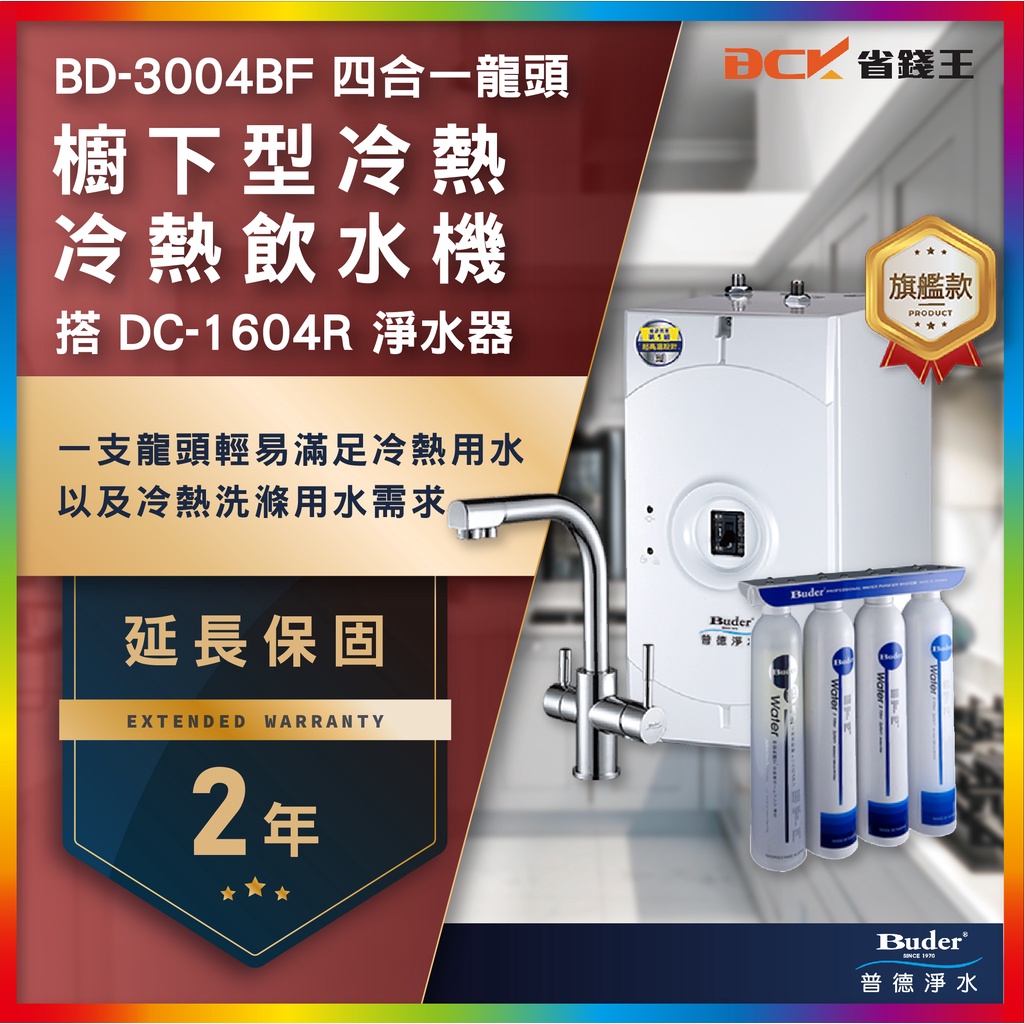 【省錢王】【詢問折最低價 24期0利率】Buder普德 BD-3004BF 廚下型冷熱飲水機 搭DC-1604R兩年保固