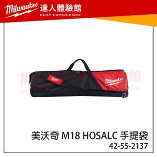 【飆破盤】美沃奇 Milwaukee 米沃奇 手提袋 M18 HOSALC適用 工具袋 收納袋燈具袋42-55-2137