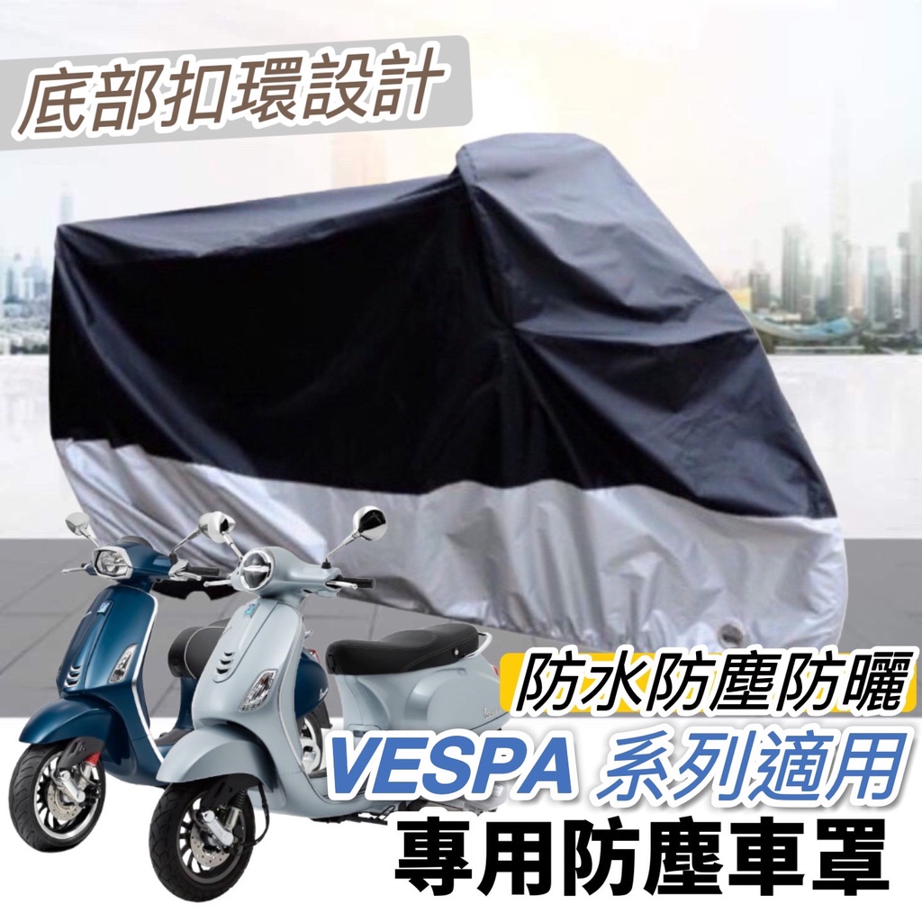 【現貨免運✨防水】摩托車罩 VESPA 車罩 VESPA 機車罩 SPRINT 遮雨罩 LX防塵罩 車套 防刮套 保護套