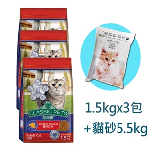 【Classic Pets 】加好寶雞肉口味乾貓糧超值組｜貓糧1.5kgx3+貓砂5.5kgx1｜Holdmego