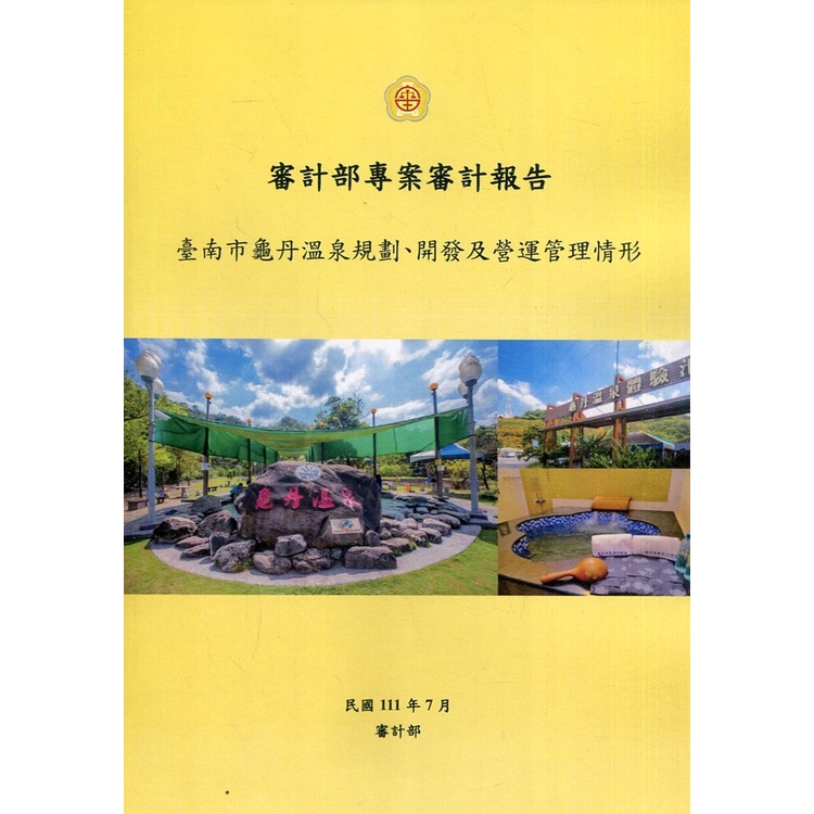 審計部專案審計報告：臺南市龜丹溫泉規劃、開發及營運管理情形[95折]11100991173 TAAZE讀冊生活網路書店