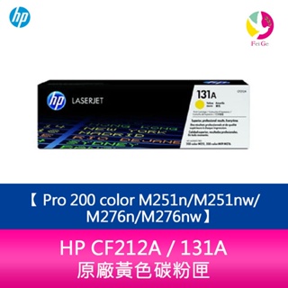 HP CF212A / 131A 原廠黃色碳粉匣Pro 200 color M251n/M251nw/M276n/M27