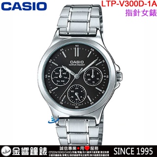 <金響鐘錶>預購,全新CASIO LTP-V300D-1A,公司貨,指針女錶,三眼六針,不鏽鋼錶帶,星期日期,手錶