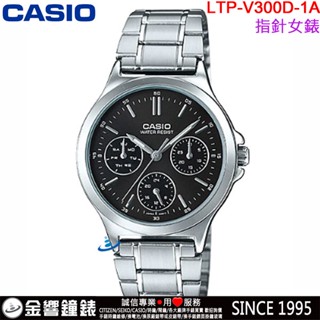 <金響鐘錶>預購,全新CASIO LTP-V300D-1A,公司貨,指標女錶,三眼六針,不鏽鋼錶帶,星期日期,手錶