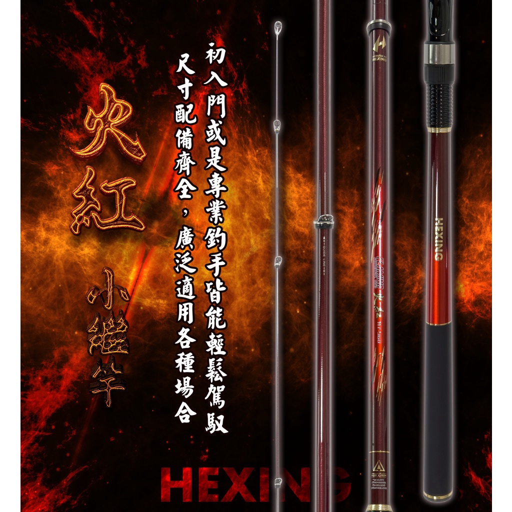 【下單免運費】HEXING 合興釣具【火紅-小繼竿】高CP值平價小繼竿-火紅小繼竿 初入門或是專業釣手皆能輕鬆駕馭