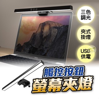 🔥隔日到貨🔥電腦螢幕掛燈 螢幕掛燈 螢幕夾燈 電腦掛燈 電腦燈 閱讀燈 檯燈 臺燈 護眼燈 筆電掛燈 USB燈 三色燈
