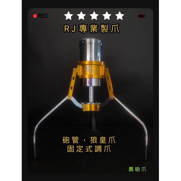 ☀️RJ專業製爪❤️ 鋼鐵狼爪🐺(固定式爪位)(砲管14線圈)(狼皇15線圈)-娃娃機爪子